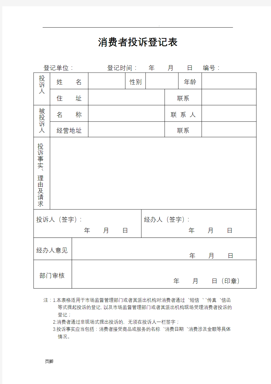 消费者投诉文书式样