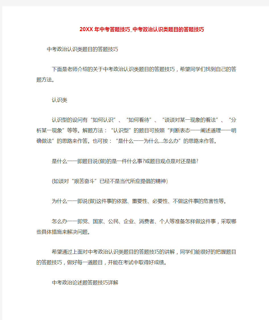 中考答题技巧中考政治认识类题目的答题技巧