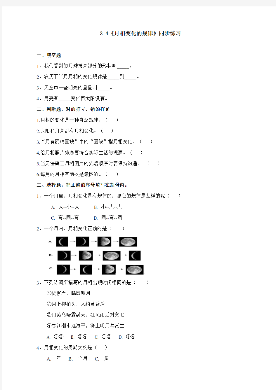 最新教科版科学三年级下册《月相变化的规律》练习