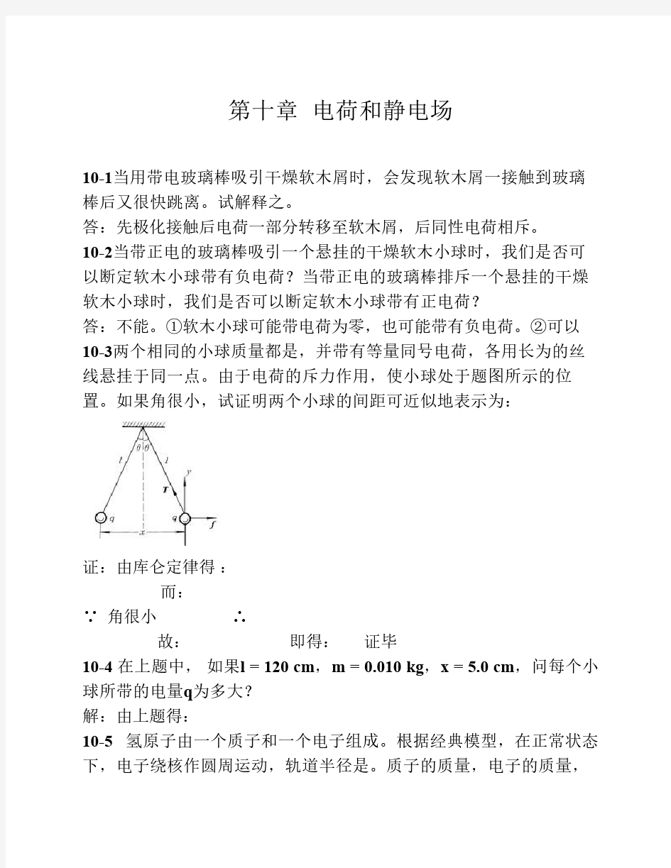 第十章  电荷和静电场