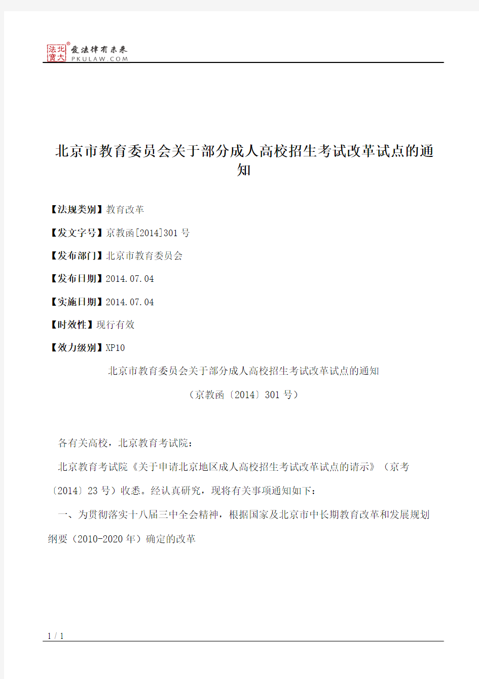 北京市教育委员会关于部分成人高校招生考试改革试点的通知