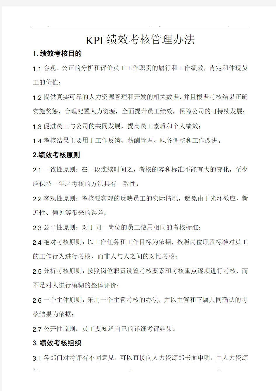 公司KPI绩效考核管理办法