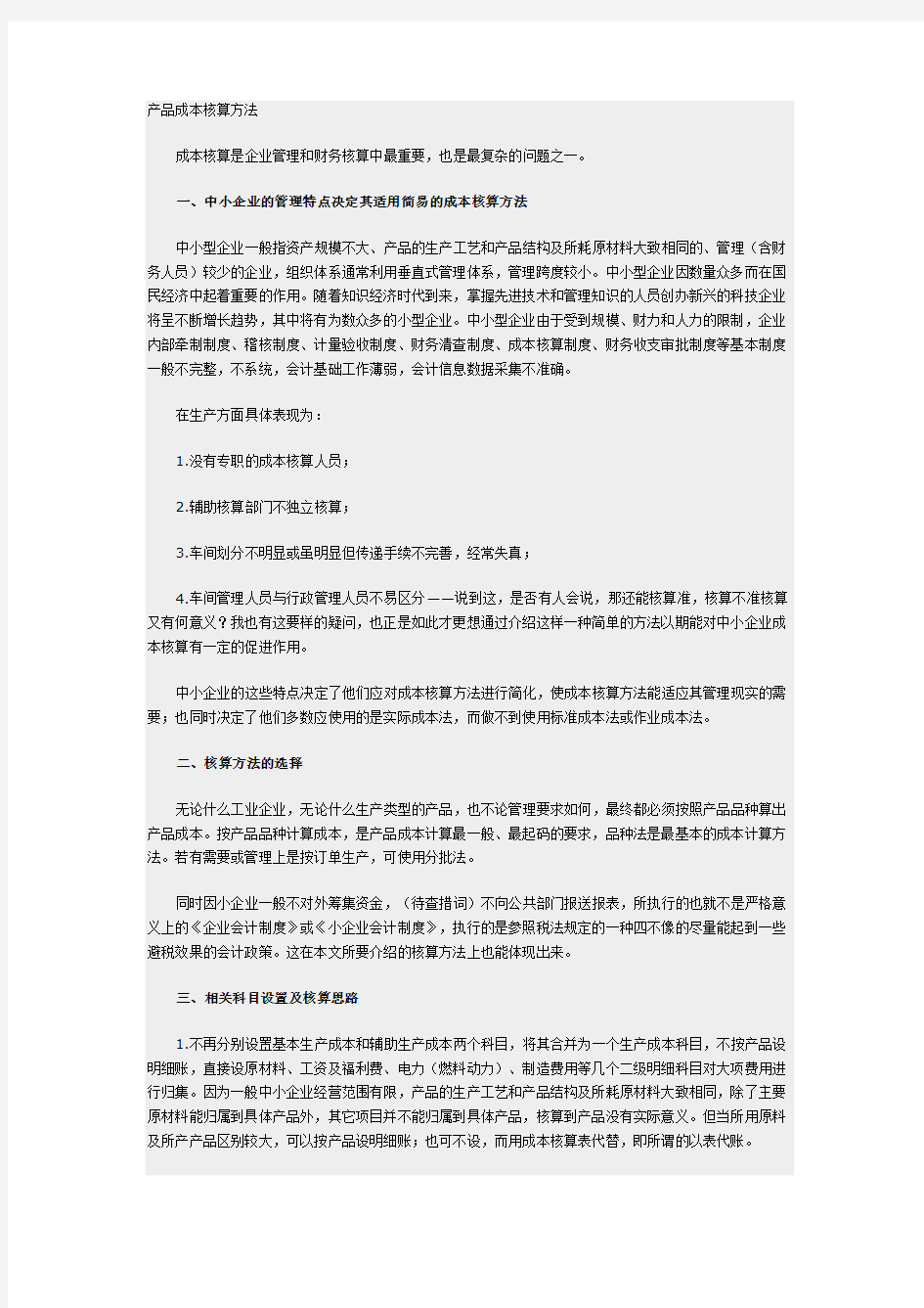 产品成本核算方法