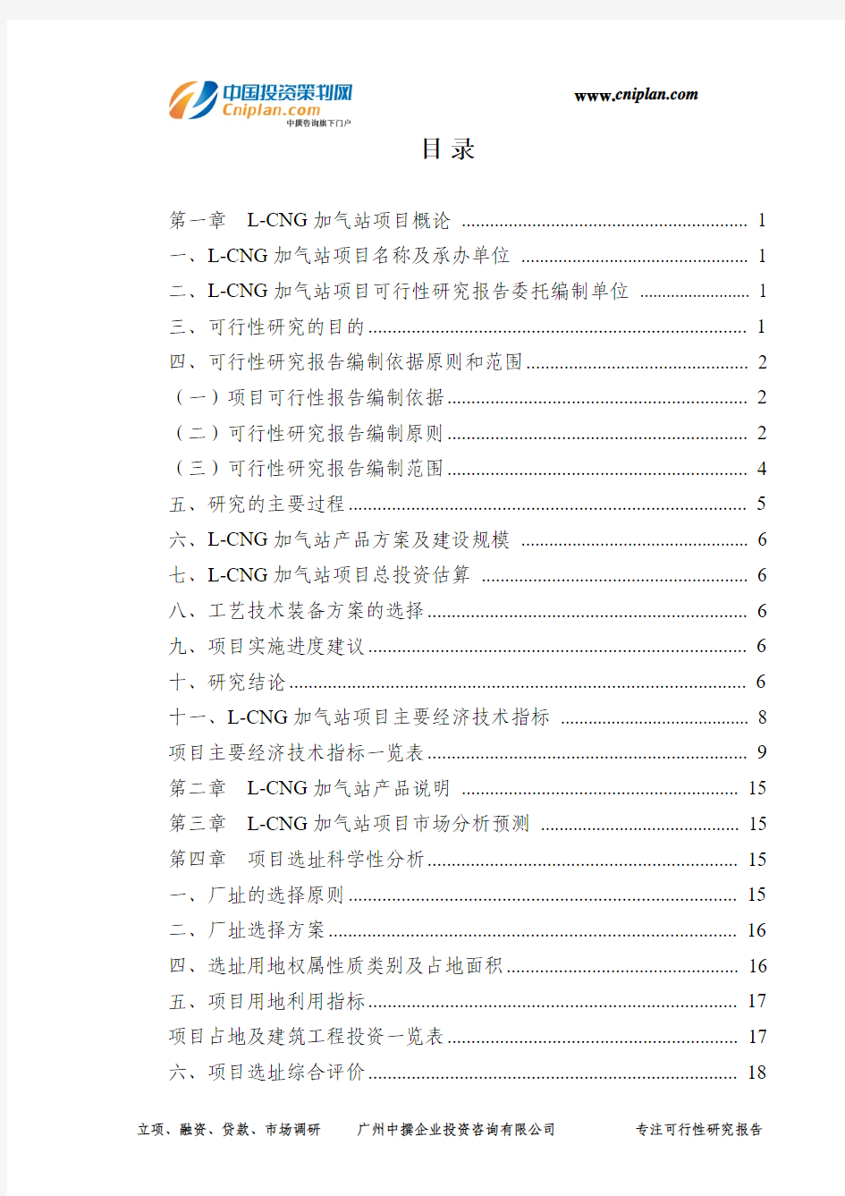 L-CNG加气站投资建设项目可行性研究报告-广州中撰咨询