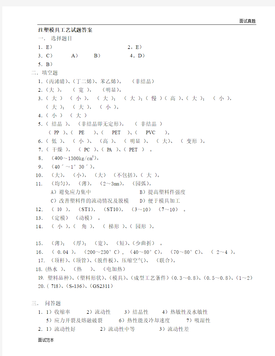 面试真题及答案注塑模具工艺试题答案