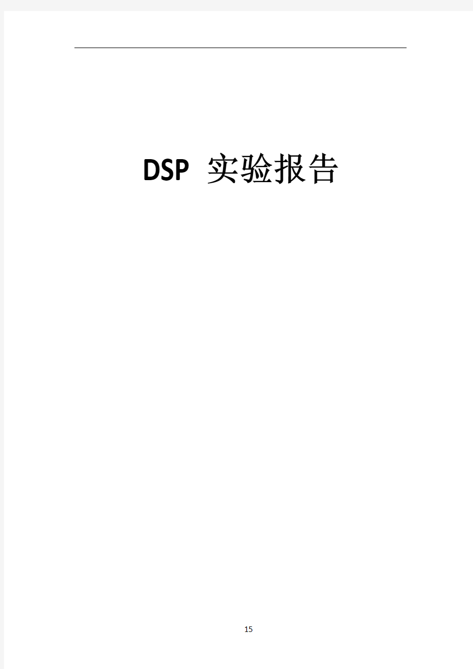 DSP实验报告