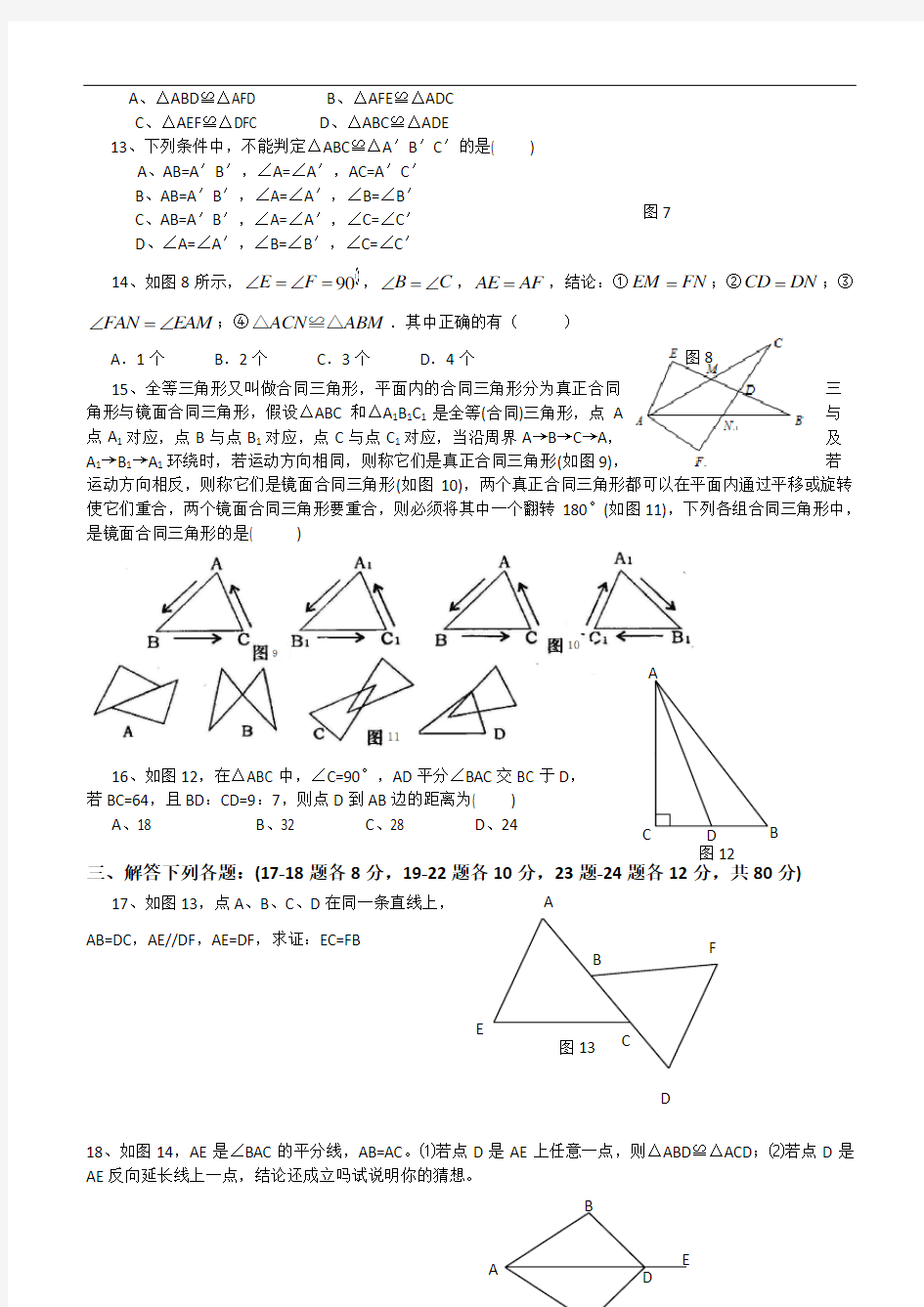 《全等三角形》单元测试题(含答案)