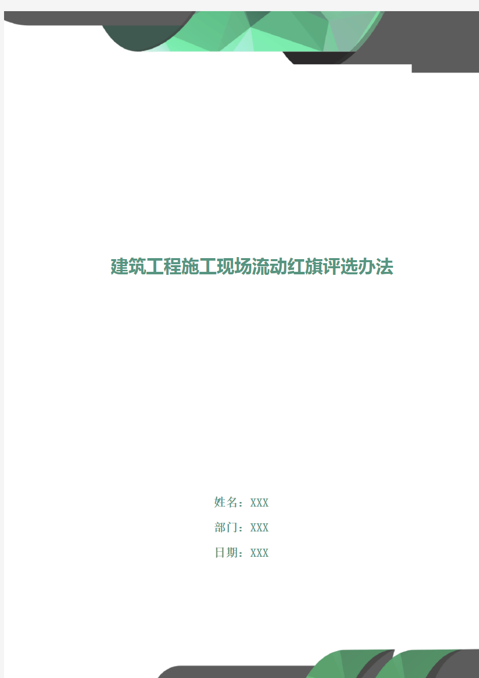 建筑工程施工现场流动红旗评选办法