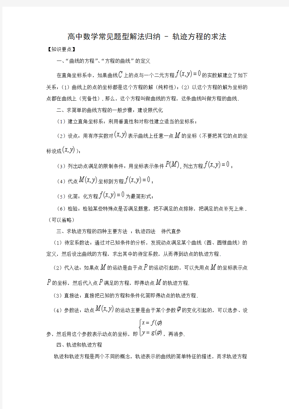 高中数学常见题型解法归纳 - 轨迹方程的求法