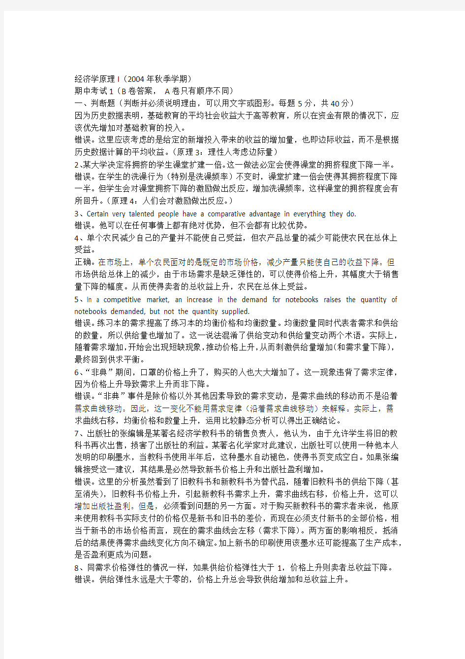 2004北大经济学原理期中考试答案1