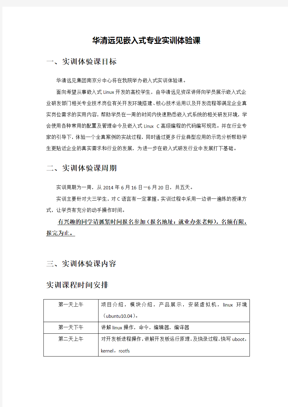 华清远见嵌入式专业实训体验课