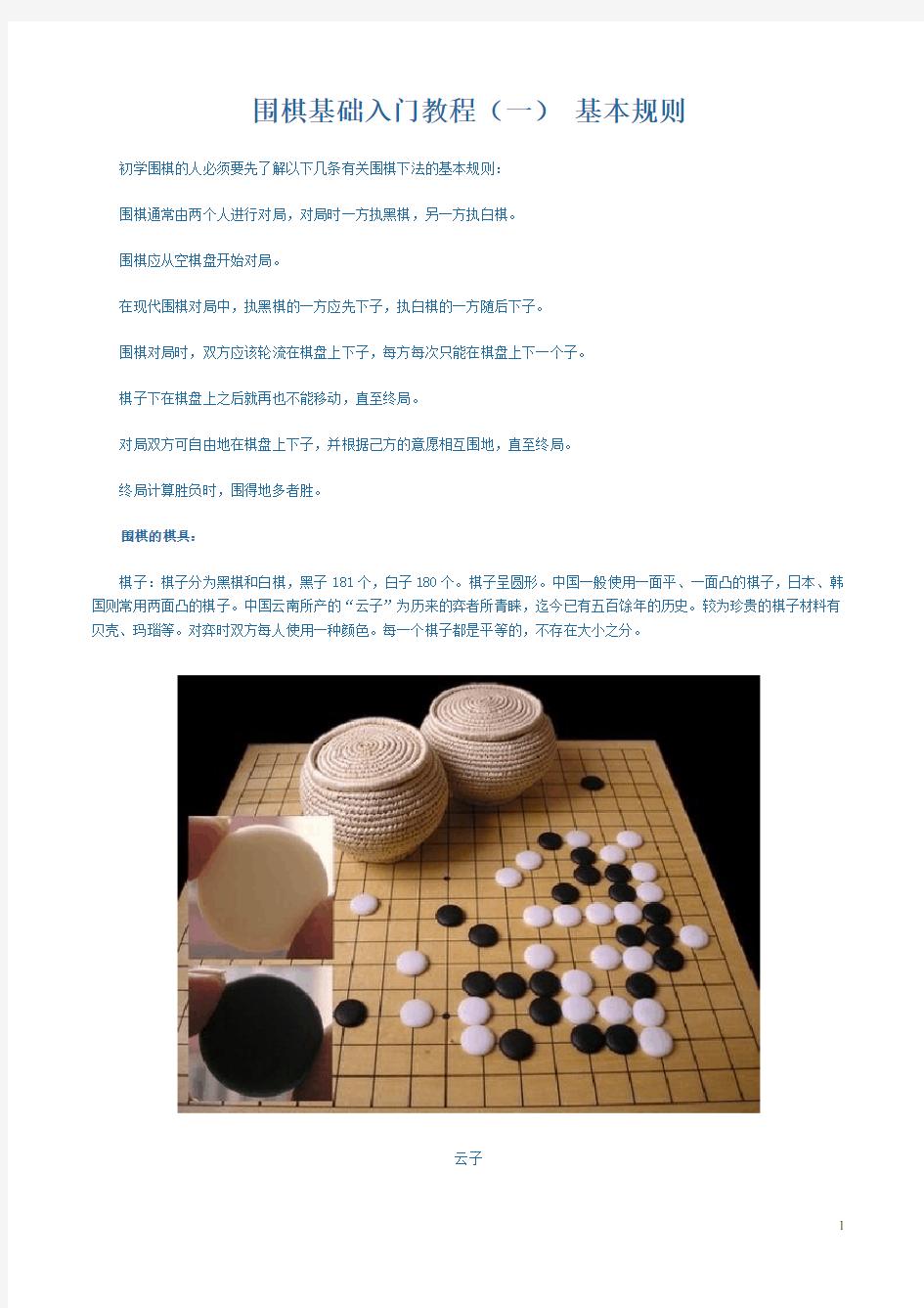 (完整版)少儿围棋入门教程.doc