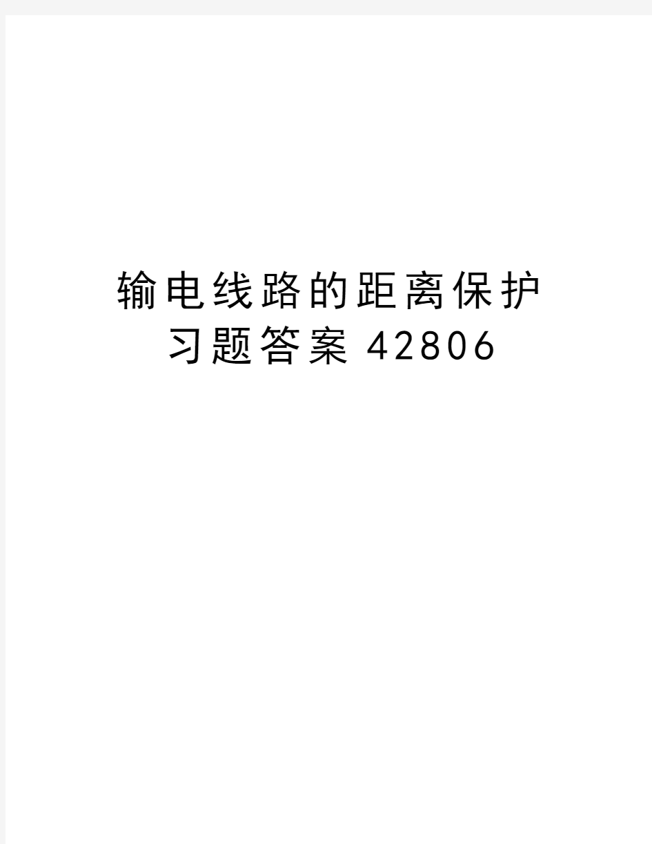 输电线路的距离保护习题答案42806资料