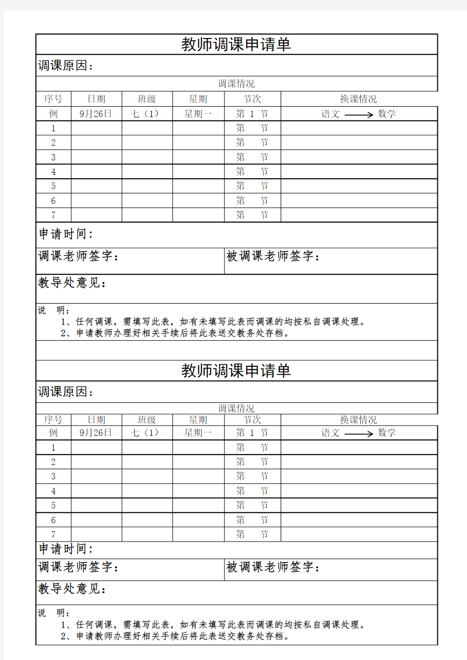 教师调课申请单