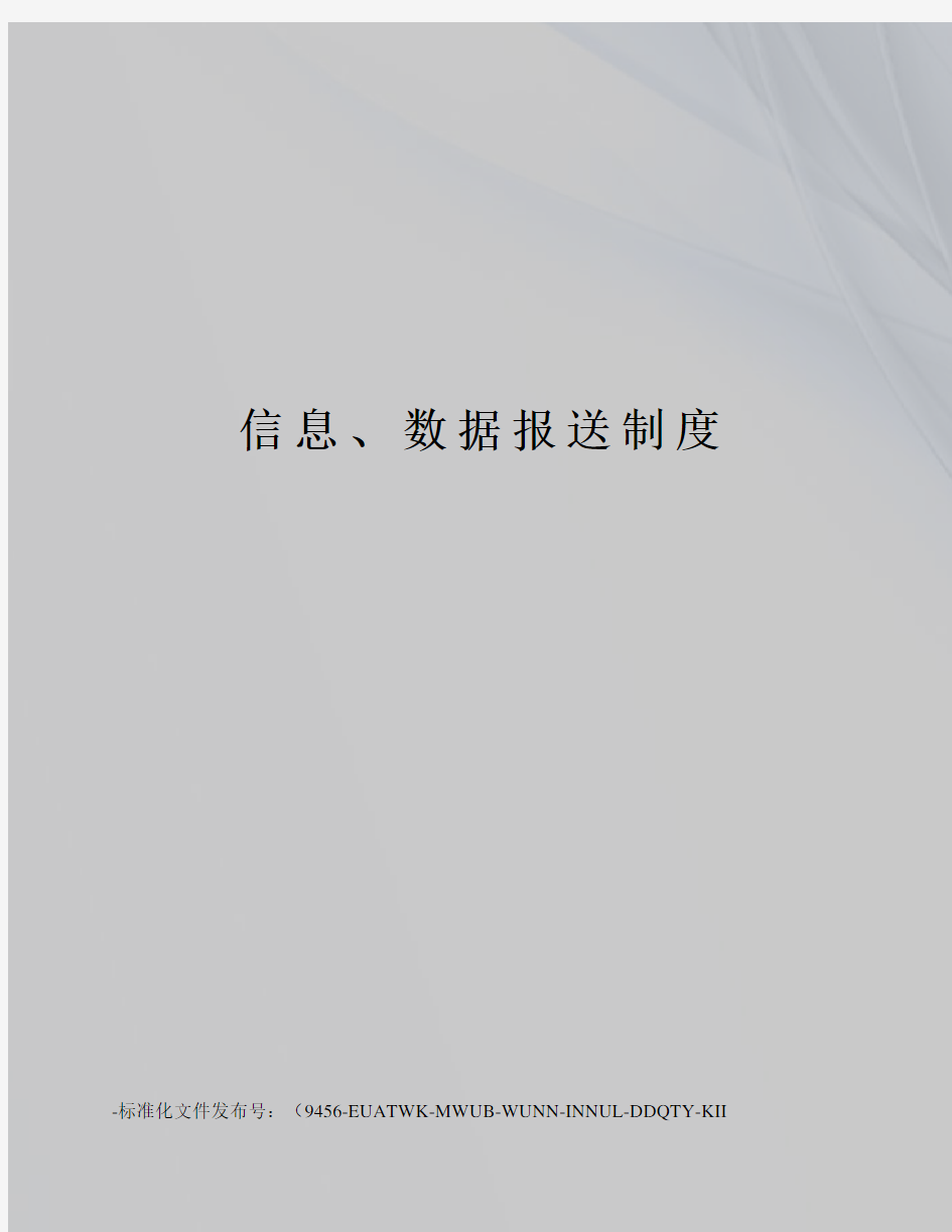 信息、数据报送制度