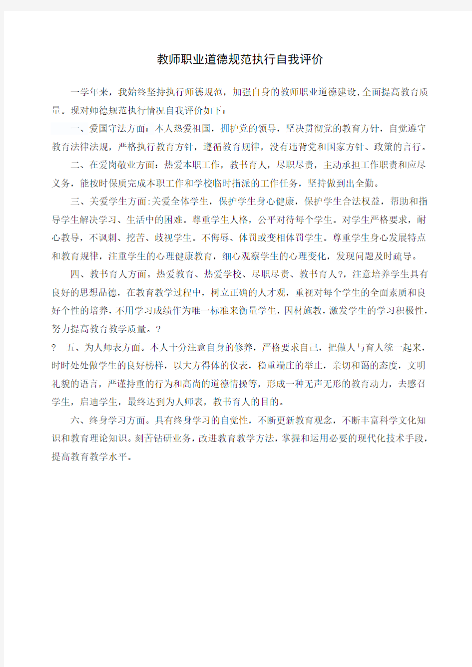 教师职业道德度个人总结