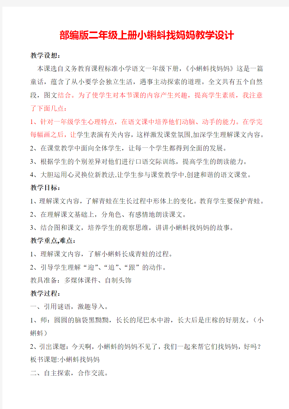 部编版二年级上册1.小蝌蚪找妈妈.公开课优质课教学设计实录(1)