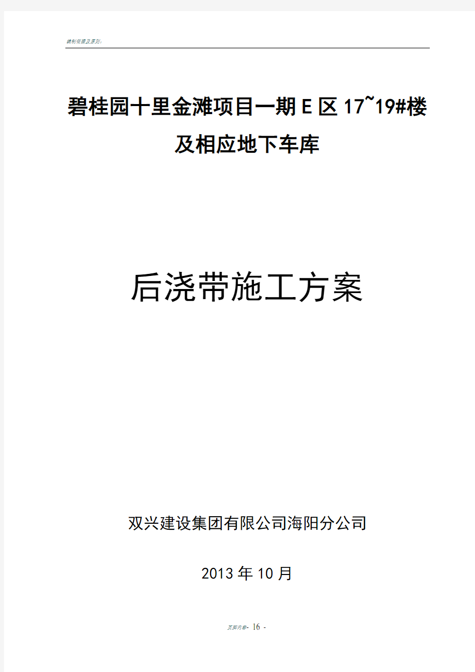 后浇带止水钢板安装节点施工方案要点