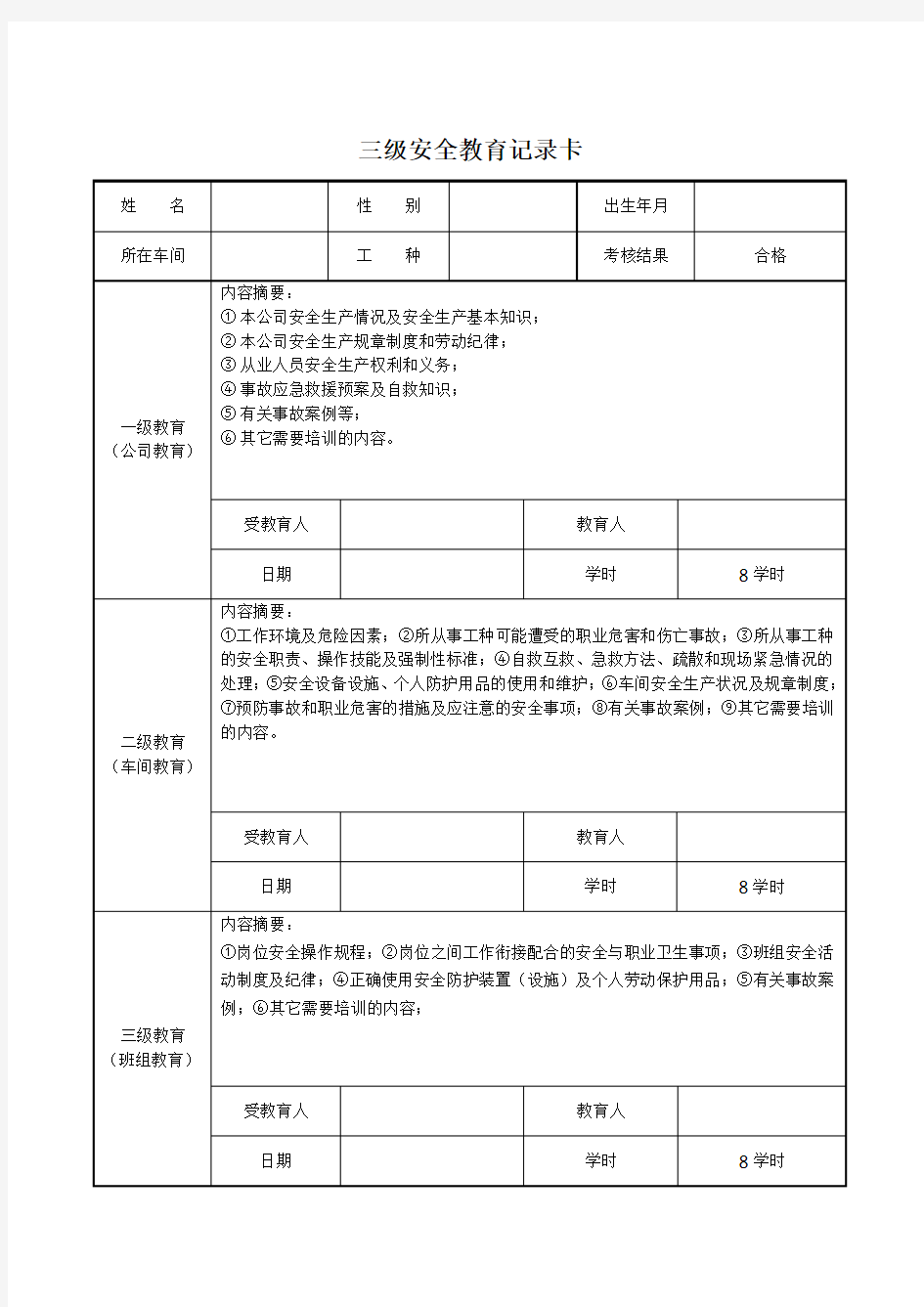 三级安全教育培训记录卡