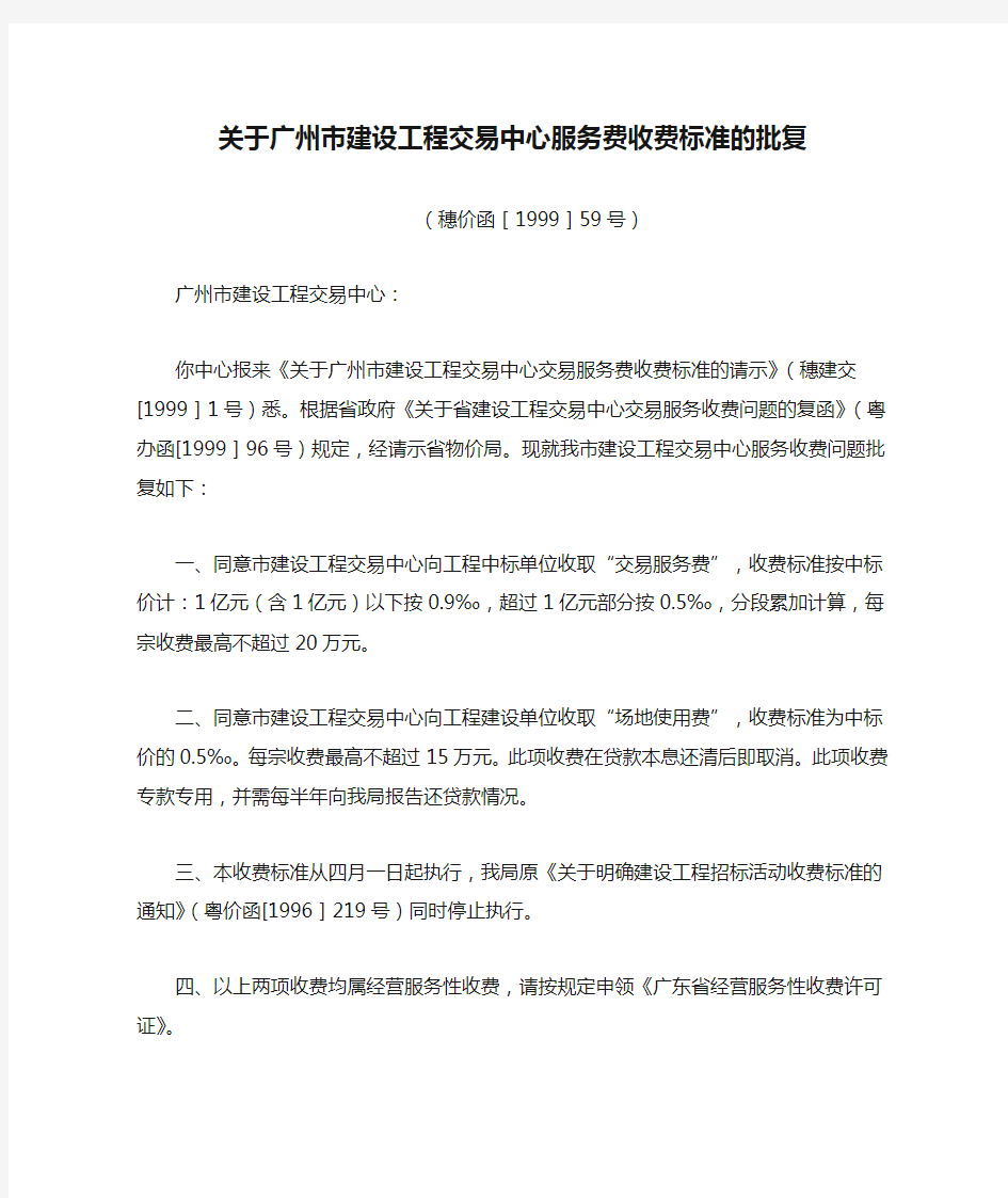 1999-0059穗价函[1999]59号关于广州市建设工程交易中心服务费收费标准的批复