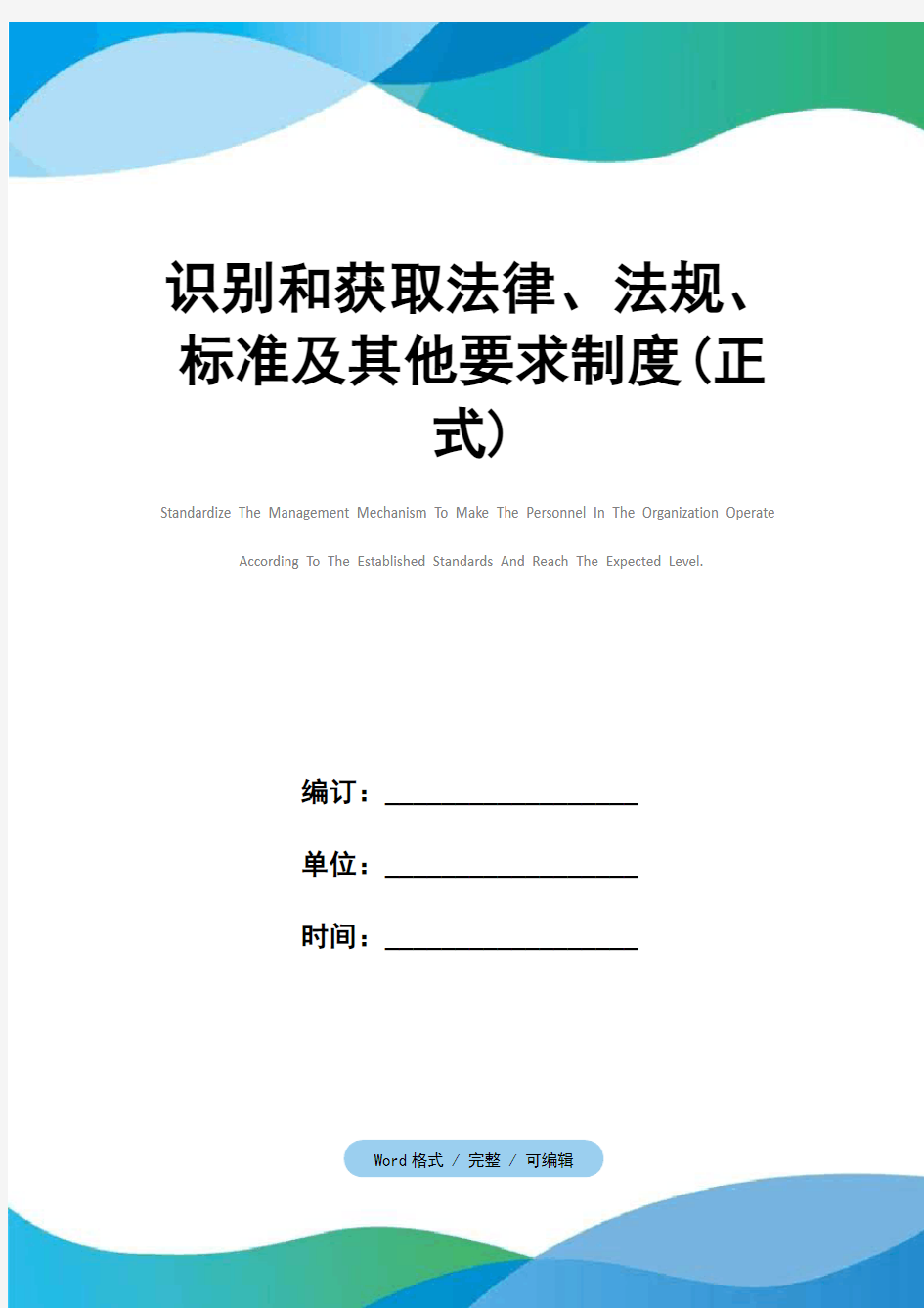 识别和获取法律、法规、标准及其他要求制度(正式)