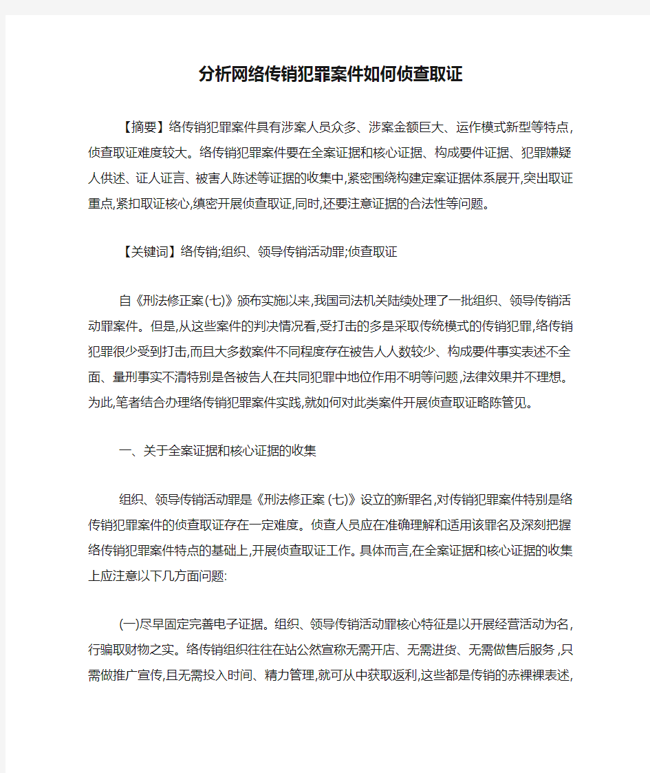 分析网络传销犯罪案件如何侦查取证