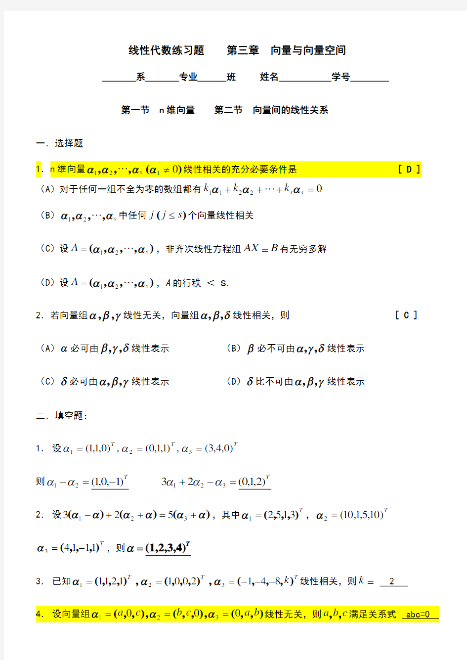 线性代数第三章向量与向量空间