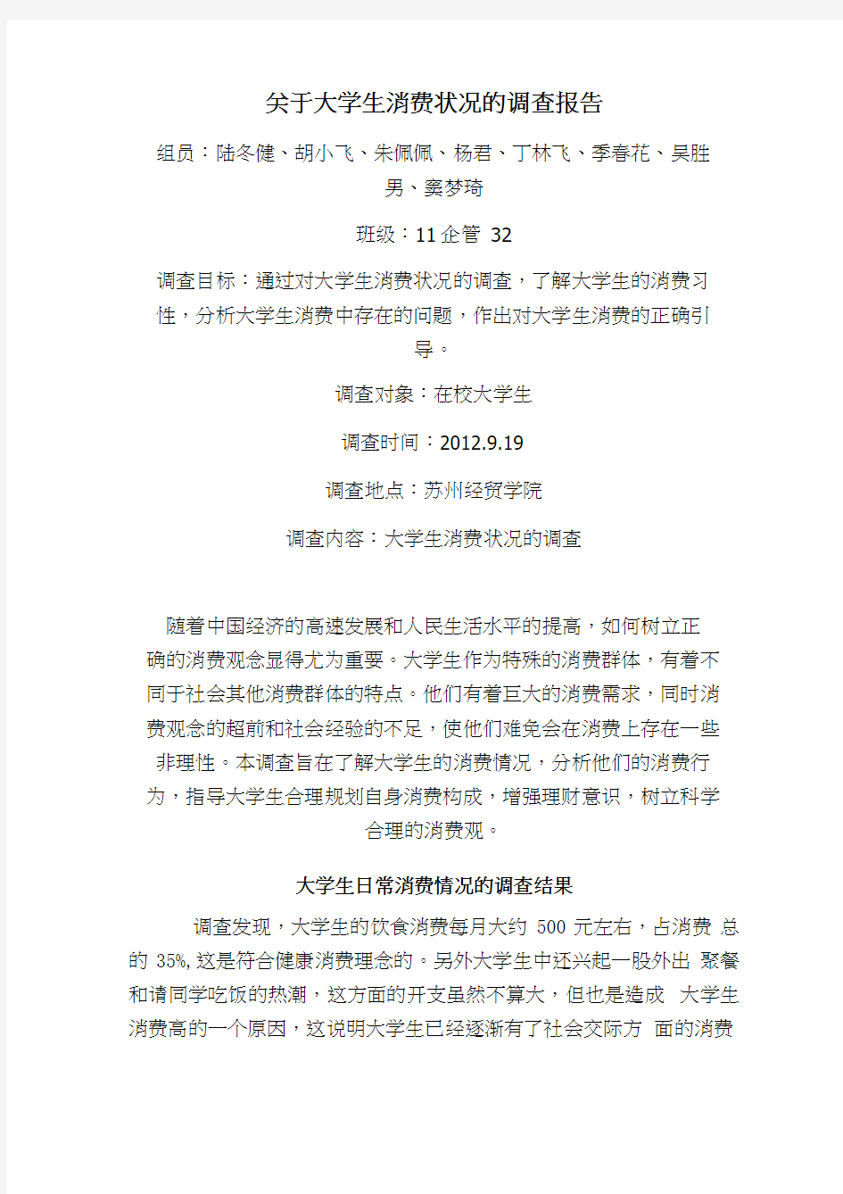 关于大学生消费状况的调查报告