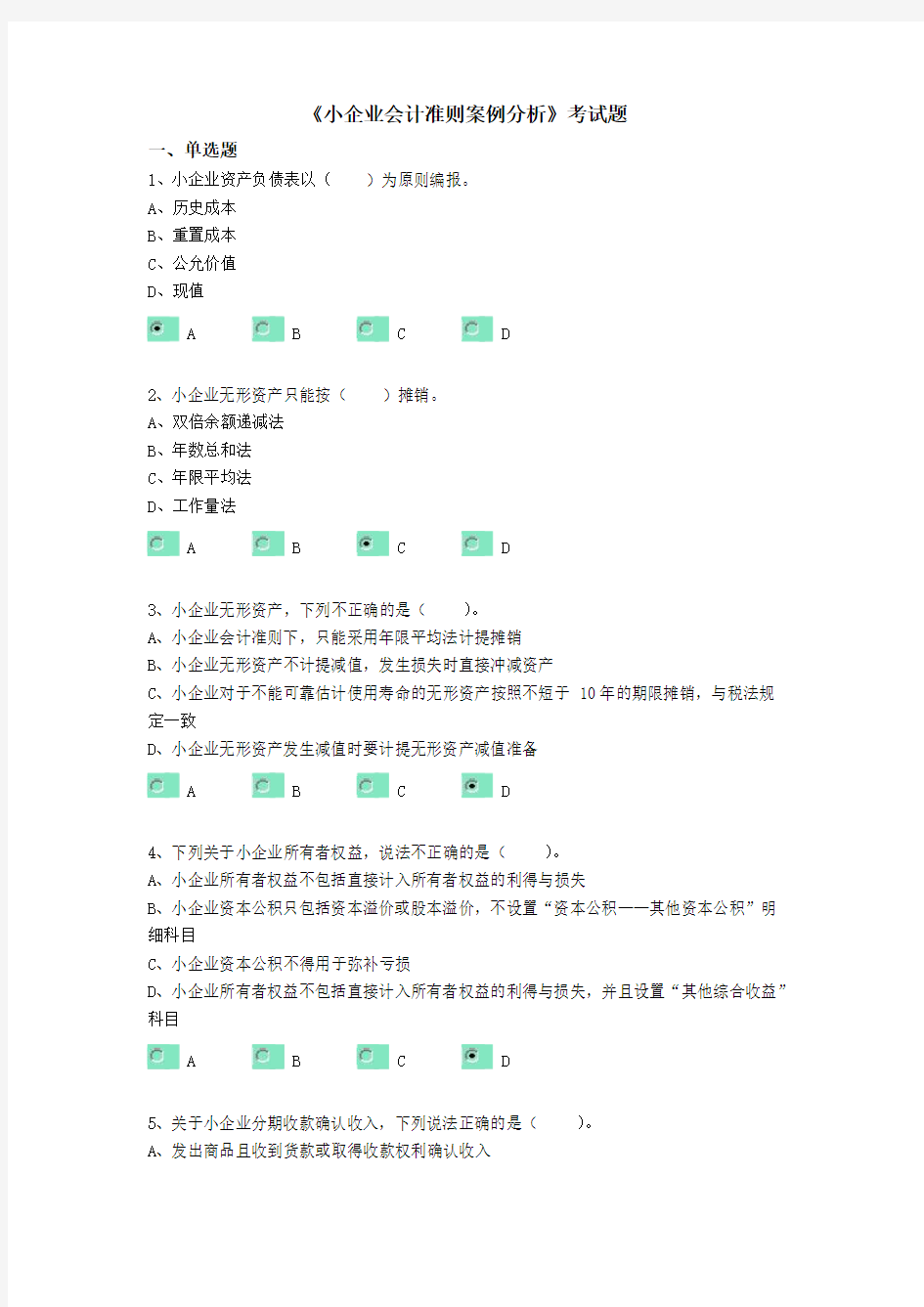 小企业会计准则案例分析考试答案