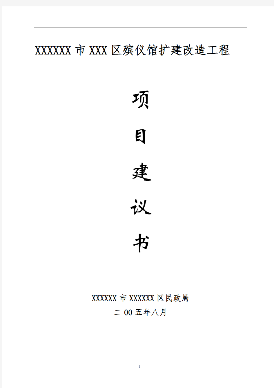 殡仪馆扩建改造工程项目可行性研究报告