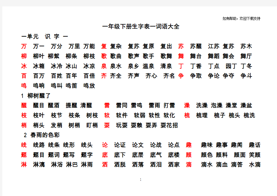 一年级下册生字表一词语大全