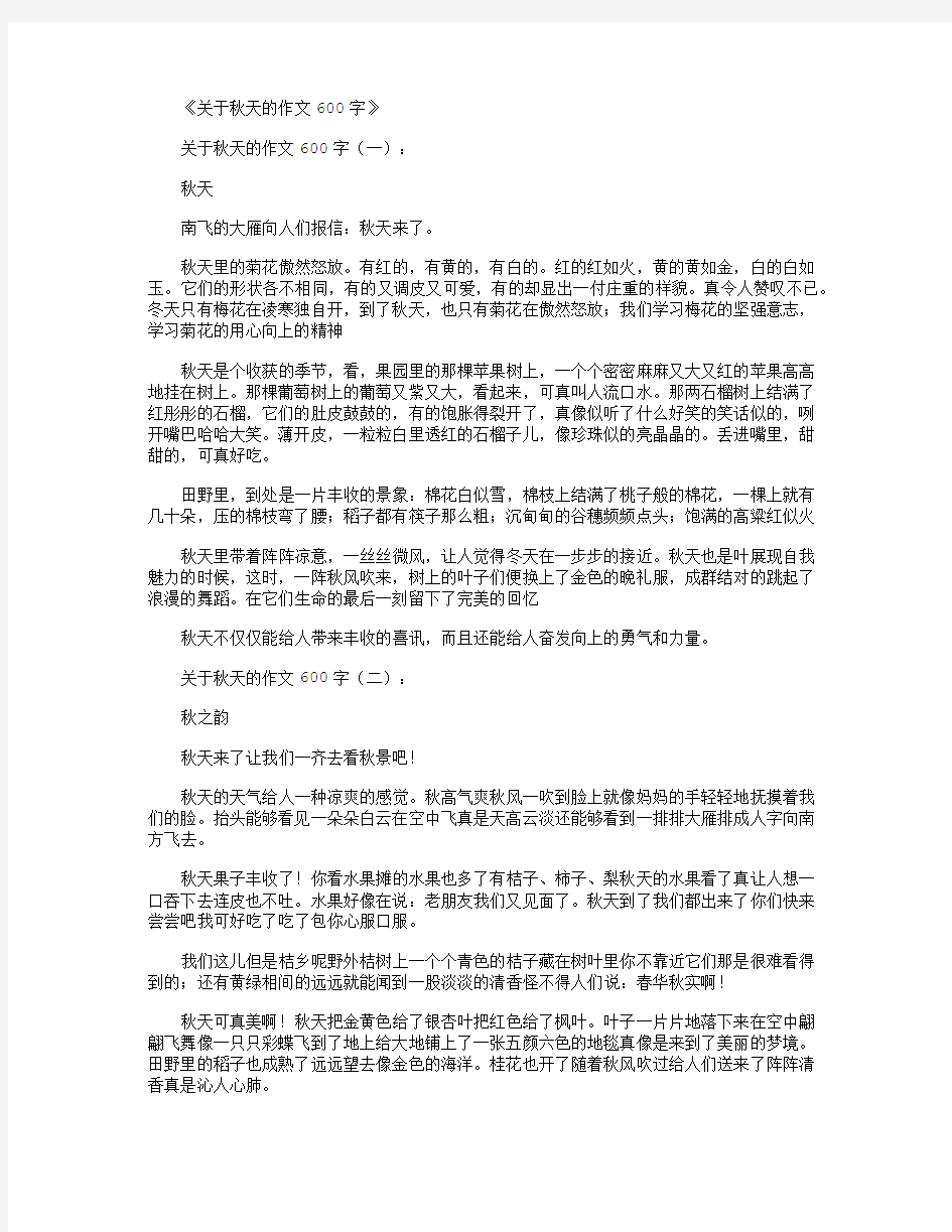 关于秋天的作文600字12篇