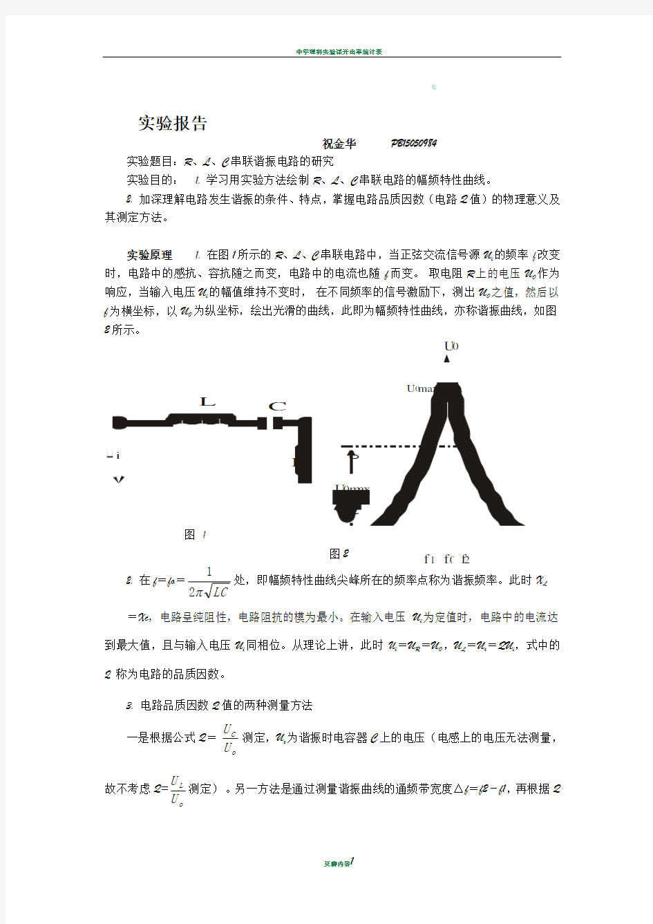 实验报告 R、L、C串联谐振电路的研究