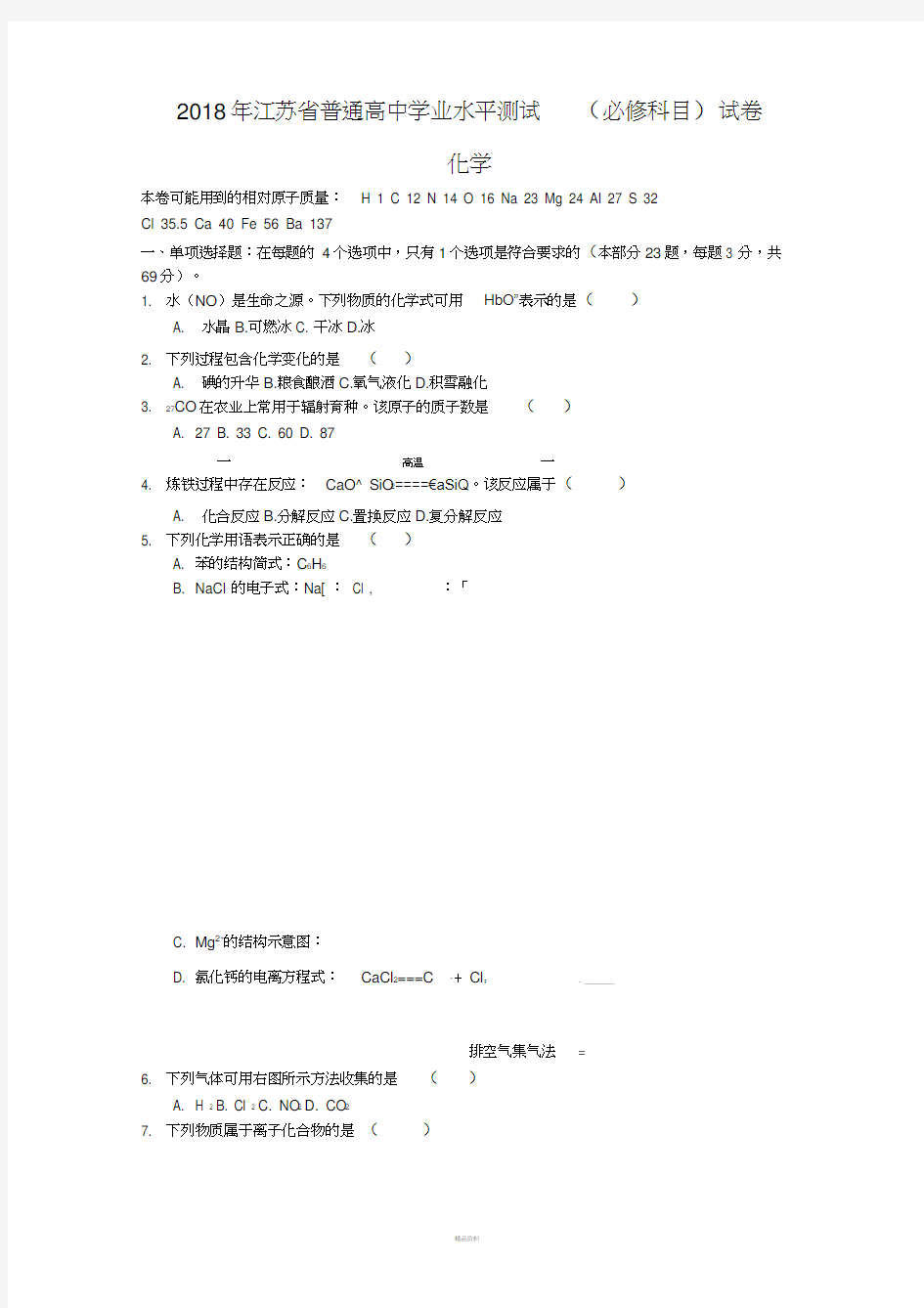 2018年江苏省普通高中学业水平测试(必修科目)化学试题及答案