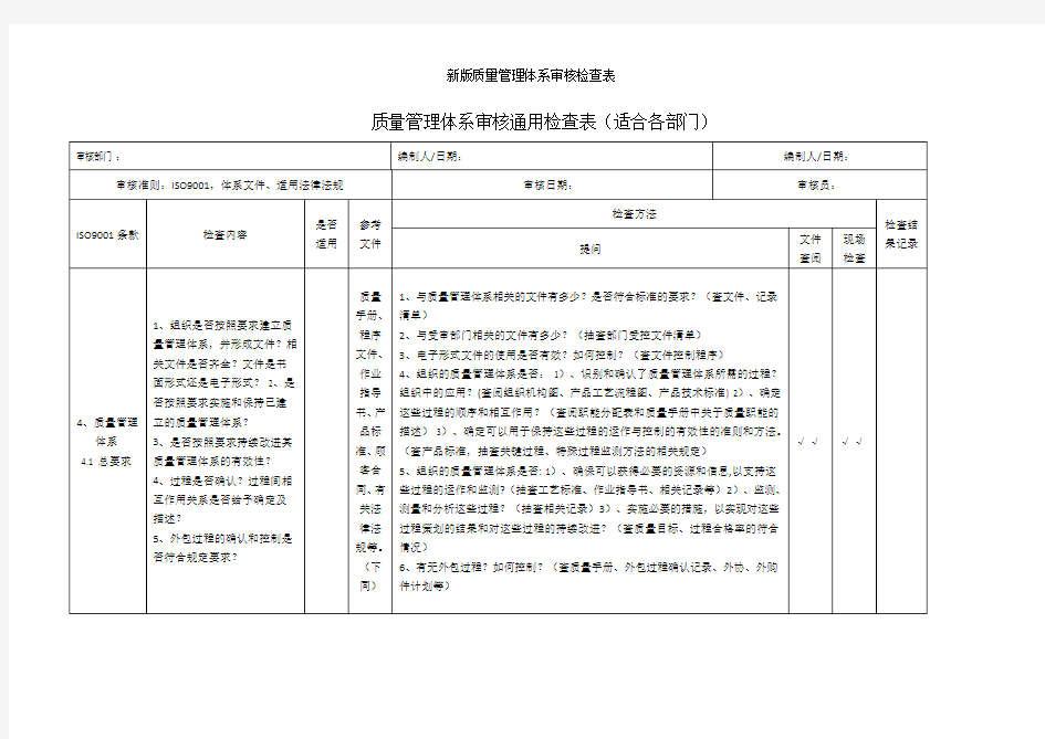 新版质量管理体系审核检查表