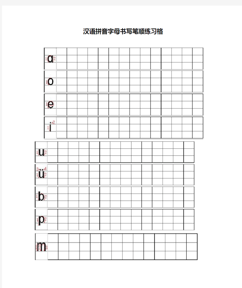 汉语拼音字母书写笔顺练习格