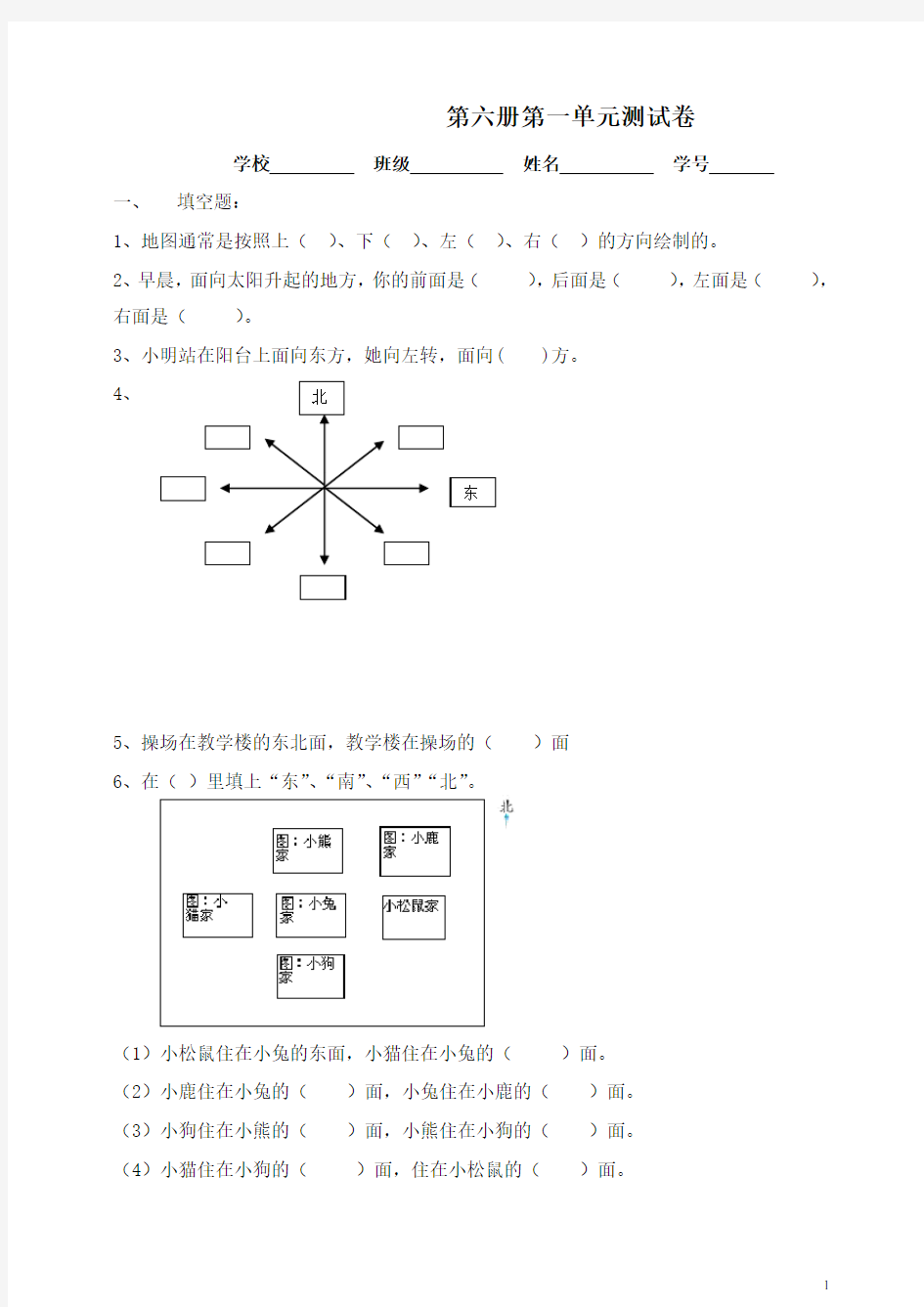 人教版三年级数学下学期第1单元试题《位置与方向》单元测试卷-最新