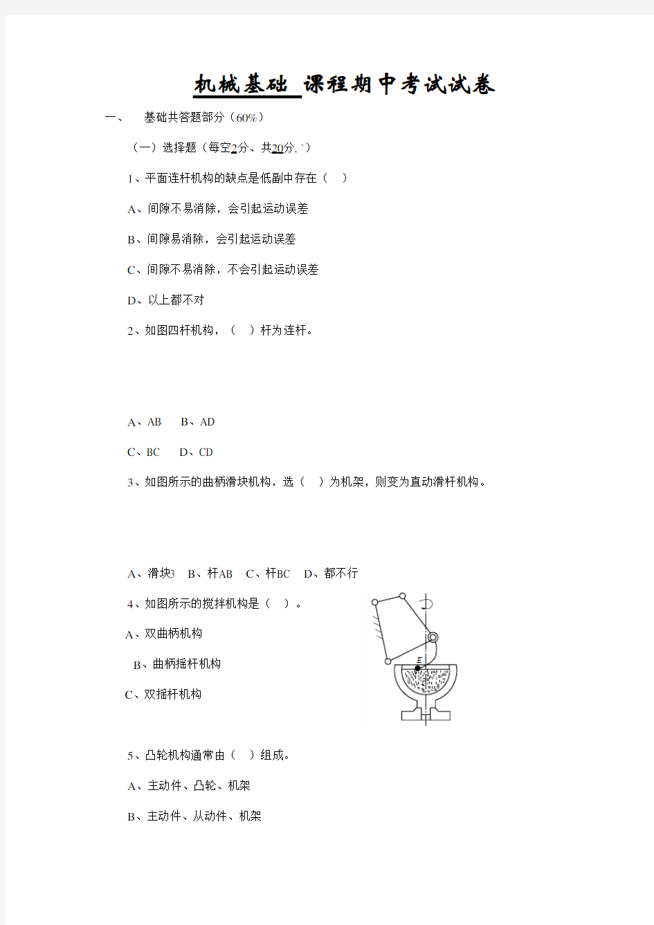 最新中职机械基础课程期中考试试卷