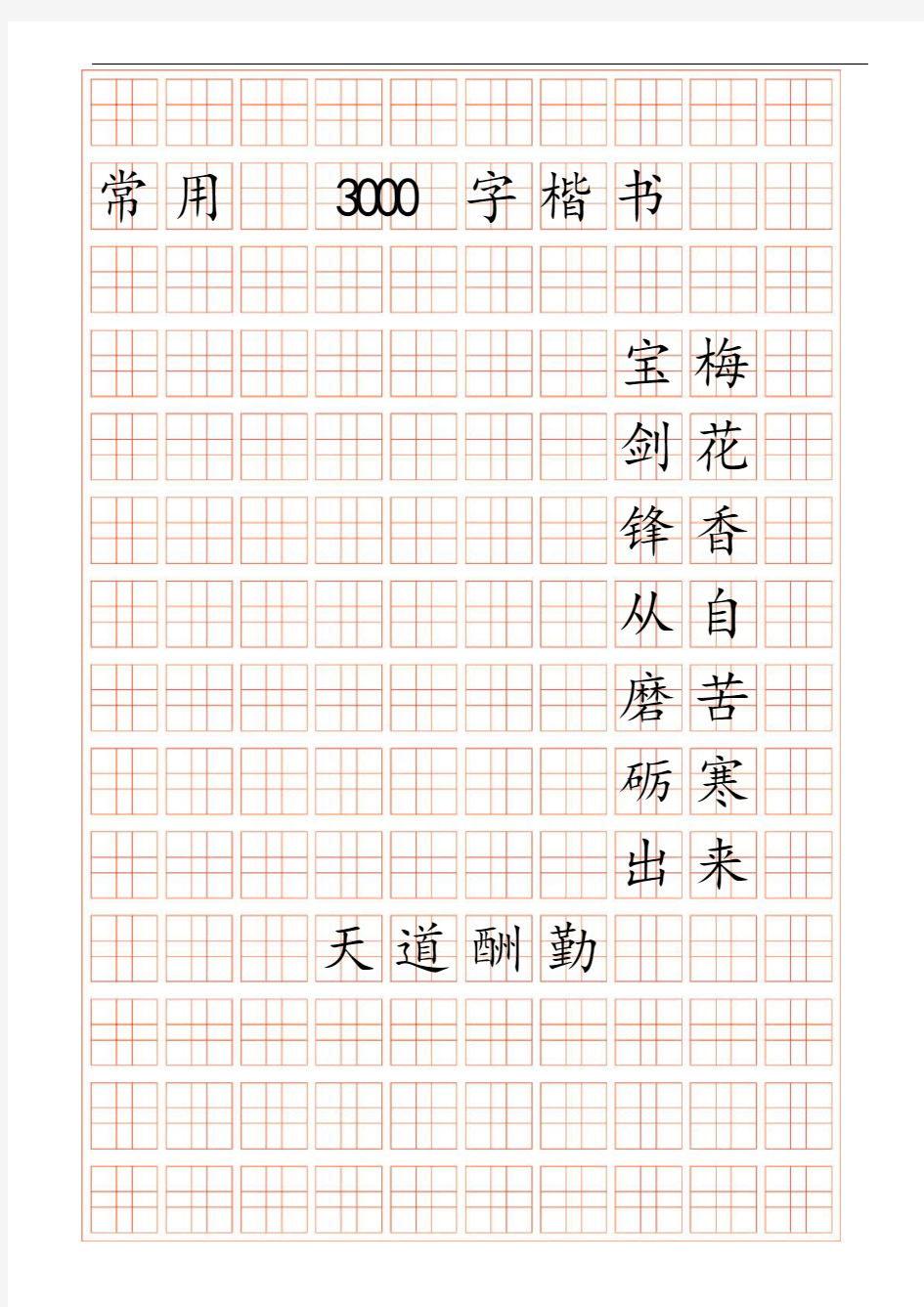 3000字常用字楷书字帖.