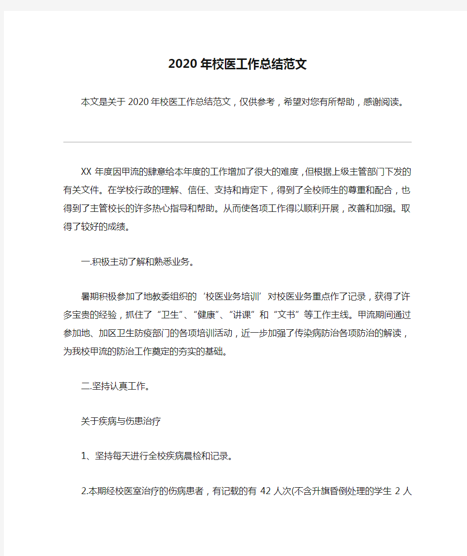 2020年校医工作总结范文