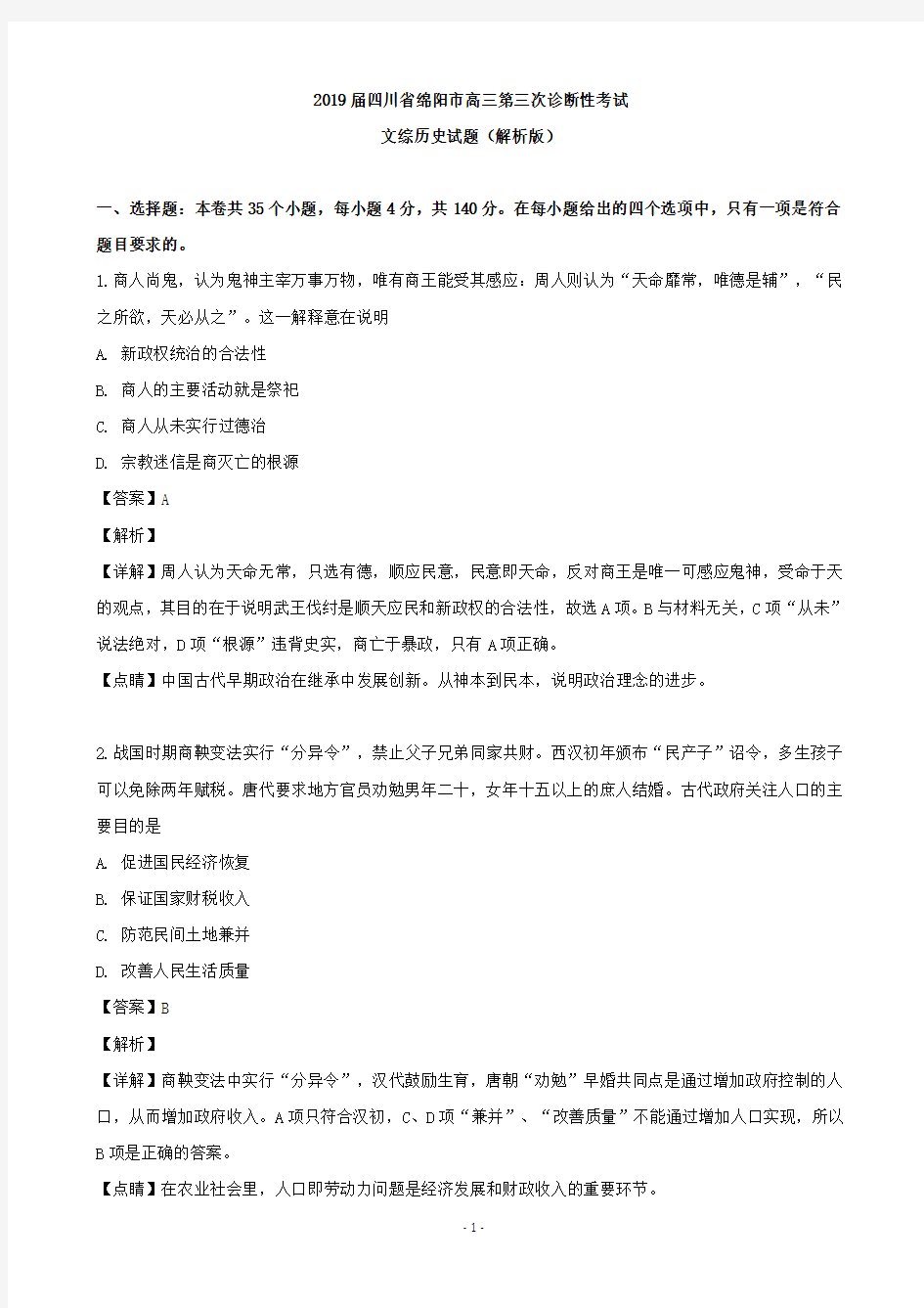 2019届四川省绵阳市高三第三次诊断性考试文综历史试题(解析版)