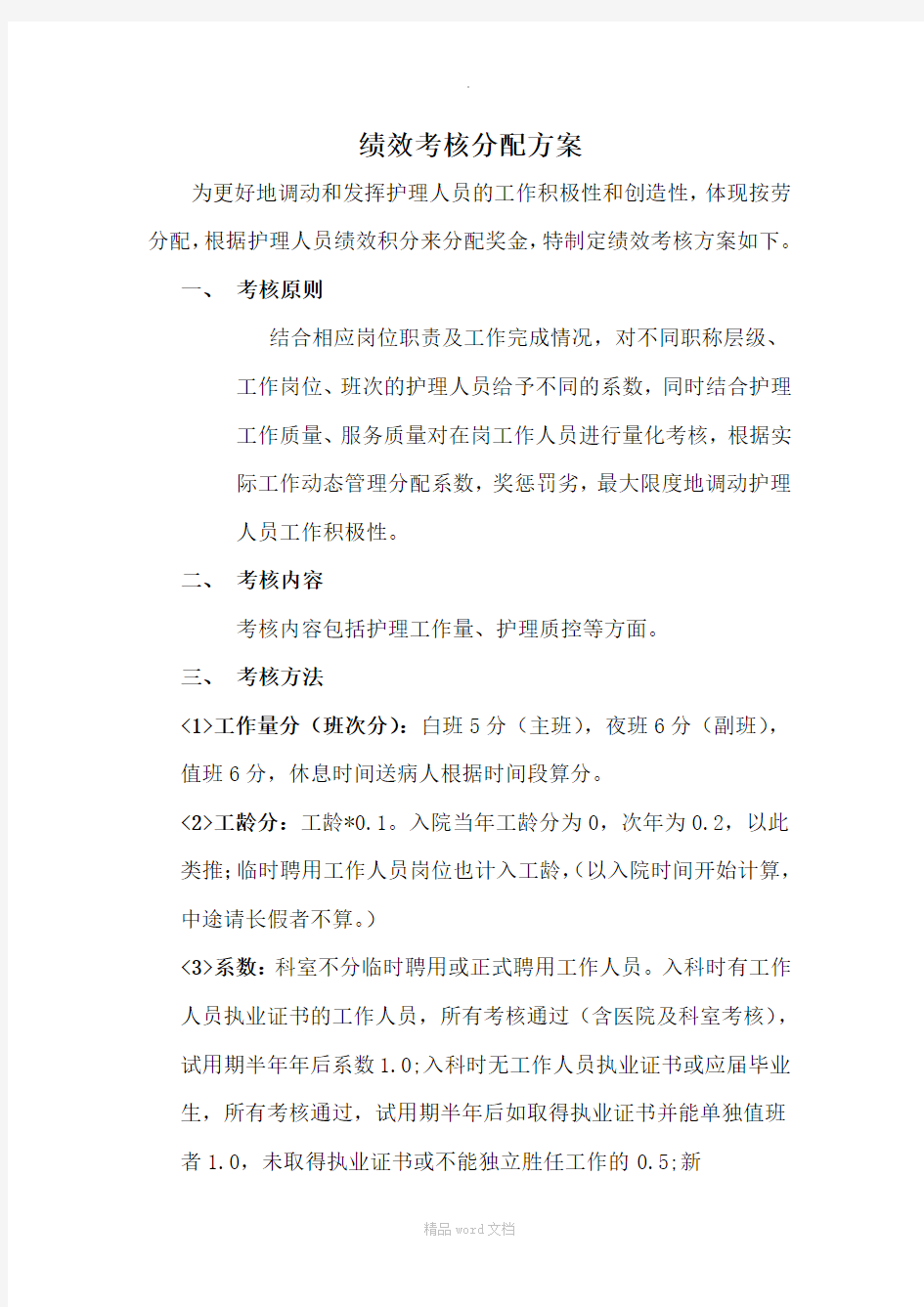 医院绩效考核分配方案