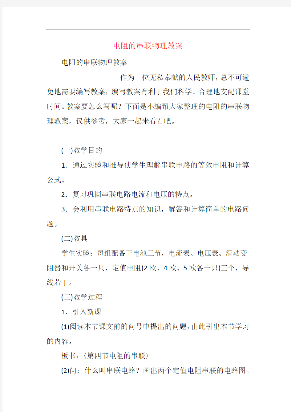 电阻的串联物理教案