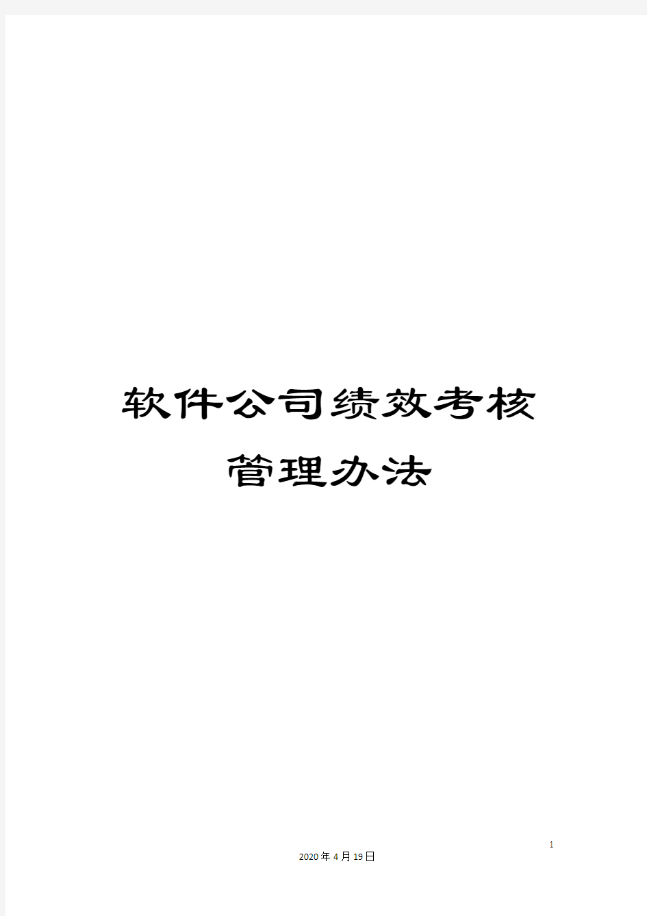 软件公司绩效考核管理办法