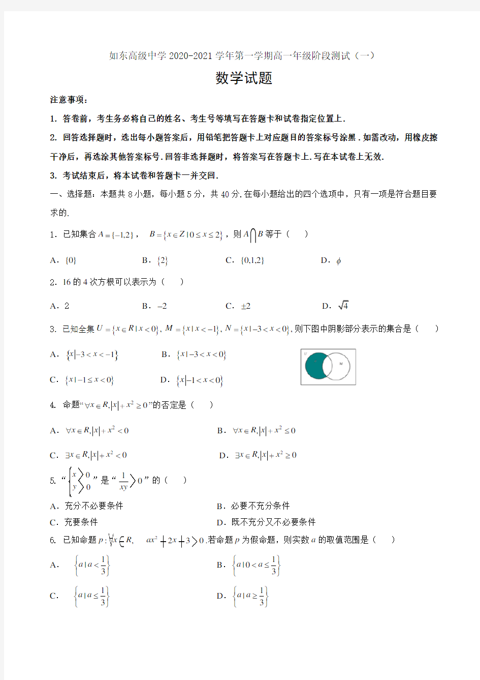 江苏省如东高级中学2020-2021学年第一学期高一年级阶段测试数学试题(一)