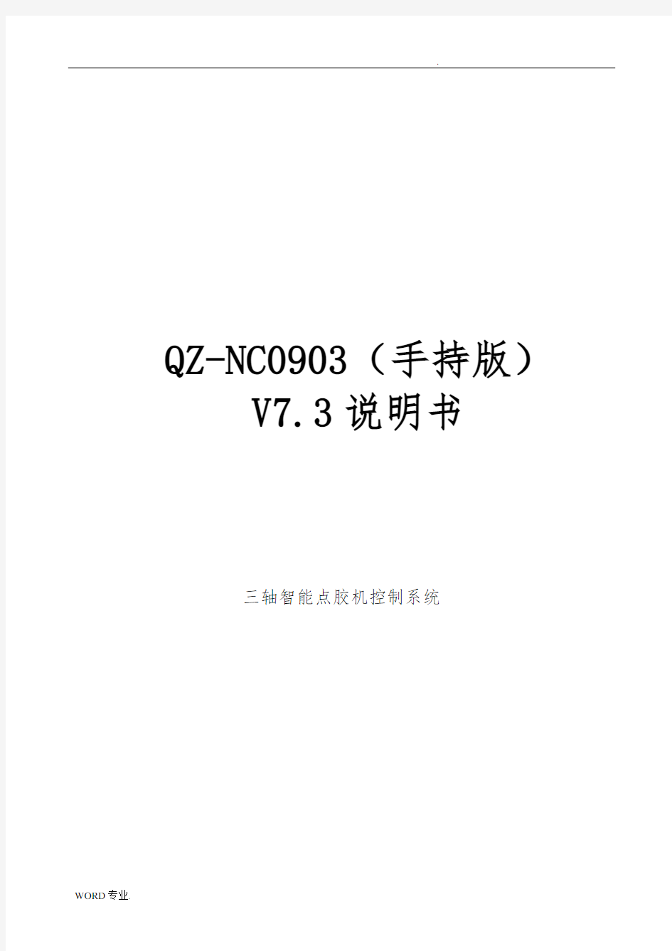 QZ_NC0903点胶机说明书V7.3_OK