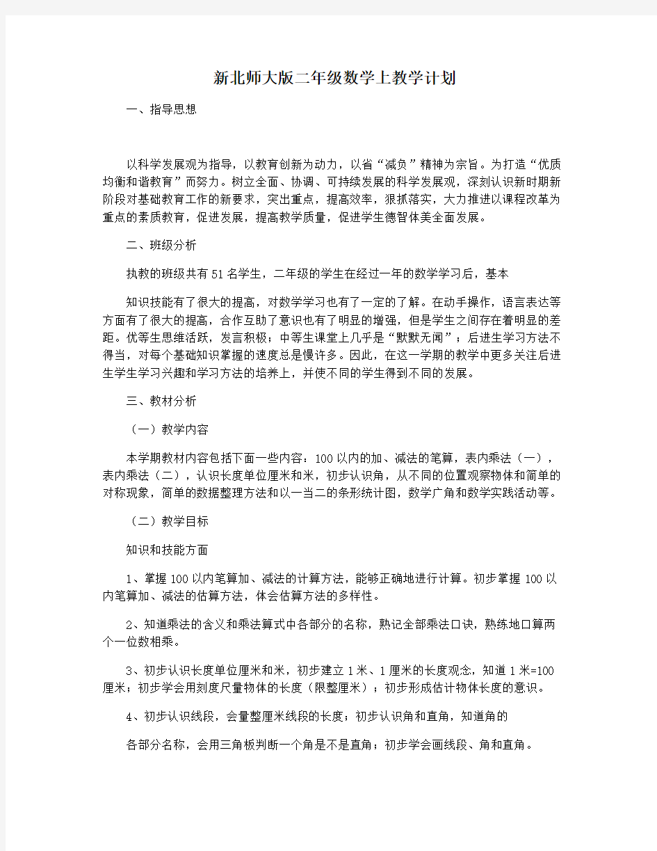 新北师大版二年级数学上教学计划