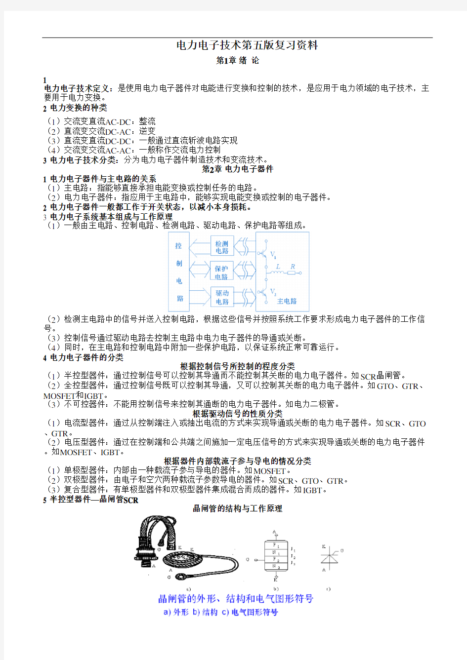 《电力电子技术》复习资料