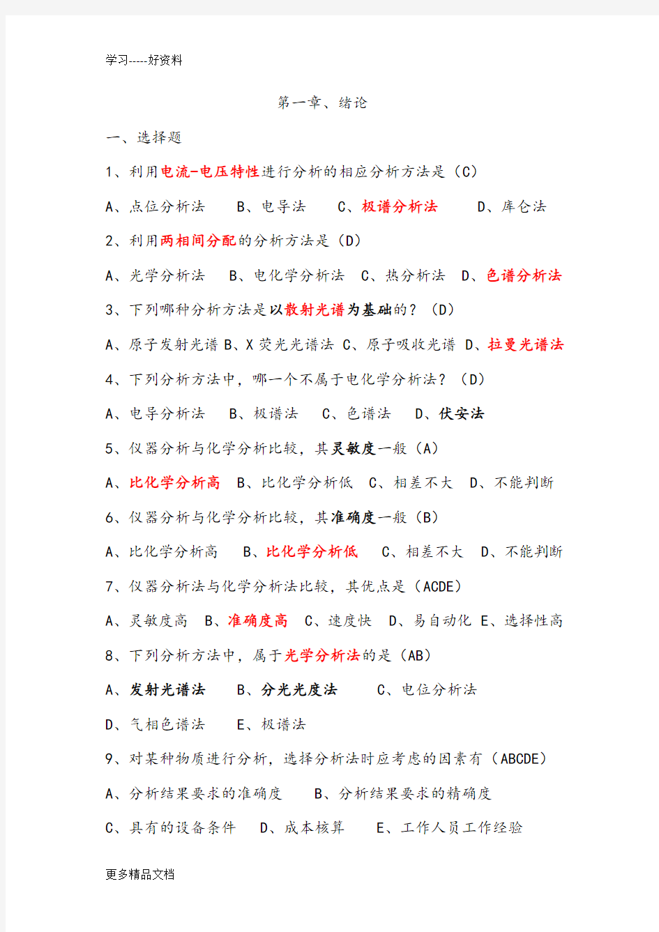 仪器分析试题及答案汇编