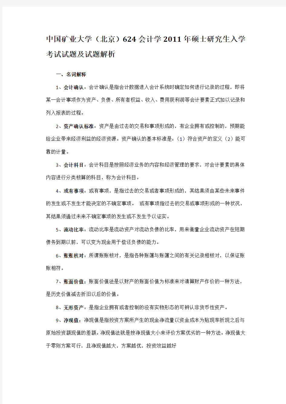 2011年中国矿业大学(北京)624会计学考研真题